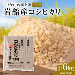 ふるさと納税 関川村 【先行予約】R8年産 [極上]安心こだわり米 岩船産コシヒカリ玄米6kg(3kg×2袋)[百姓屋]