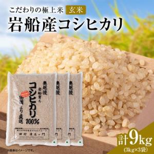 ふるさと納税 関川村 【先行予約】R8年産 [極上]安心こだわり米 岩船産コシヒカリ玄米9kg(3kg×3袋)[百姓屋]
