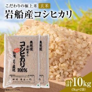 ふるさと納税 関川村 【先行予約】R8年産 [極上]安心こだわり米 岩船産コシヒカリ玄米10kg(5kg×2袋)[百姓屋]