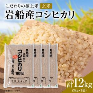 ふるさと納税 関川村 【先行予約】R8年産 [極上]安心こだわり米 岩船産コシヒカリ玄米12kg(3kg×4袋)[百姓屋]