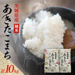ふるさと納税 阿見町 【令和7年産】あきたこまち 精米 10kg(5kg×2袋) 茨城県産のお米