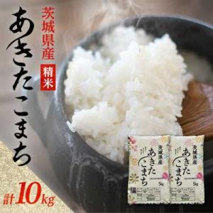 ふるさと納税 阿見町 【令和8年産】先行受付 新米 あきたこまち 精米 10kg(5kg×2袋)