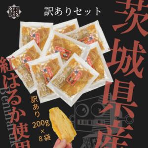 ふるさと納税 茨城県 【国産 無添加】茨城県産さつまいも使用　芋之助の訳ありセット(200g×8袋)【B品】
