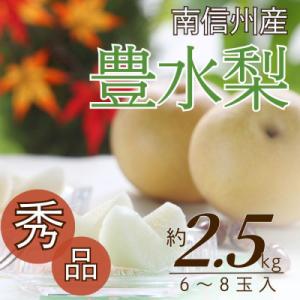 ふるさと納税 豊丘村 【南信州産】 豊水梨 秀品...の商品画像