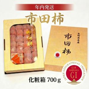 ふるさと納税 豊丘村 【年内発送】南信州産GI登録商品【市田柿】 約700g<化粧箱>〈2026年12月中旬〜発送予定〉