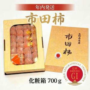 ふるさと納税 飯田市 【年内発送】南信州産GI登録商品【市田柿】 約700g<化粧箱>〈2026年12月中旬〜発送予定〉
