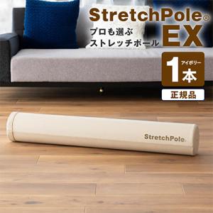ふるさと納税 泉佐野市 【LPN社製】ストレッチポールEX(アイボリー)