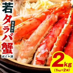 ふるさと納税 泉佐野市 【訳あり】北海道産 若タラバ蟹 昆布仕立て 2kg ボイル済み