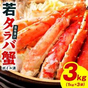 ふるさと納税 泉佐野市 【訳あり】北海道産 若タラバ蟹 昆布仕立て 3kg ボイル済み