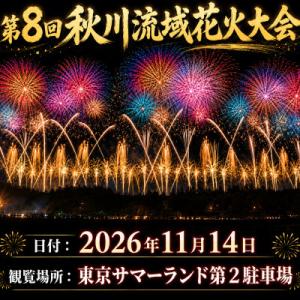 ふるさと納税 あきる野市 東京都あきる野市・第八回 秋川流域花火大会 気軽に楽しむ秋の絶景花火|フリ...