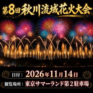 ふるさと納税 あきる野市 東京都あきる野市・第八回 秋川流域花火大会 特別な人と観る花火|S席(2名...