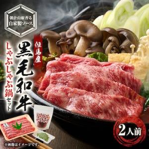 ふるさと納税 養父市 【兵庫県但馬産】牛しゃぶしゃぶ鍋　朝倉山椒香る自家製辛鍋のもとセット　2人前