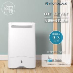 ふるさと納税 加古川市 【MONOLUCK】衣類乾燥除湿機 air dryer DDA10 デシカント式｜Yahoo!ふるさと納税