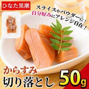 ふるさと納税 門川町 からすみ切り落とし(50g)