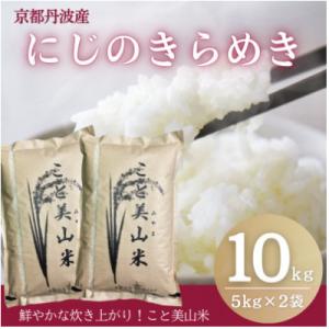 ふるさと納税 南丹市 【新米予約】令和8年産 新米 にじのきらめき 10kg 美山町産 こと美山米