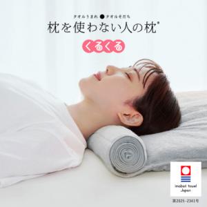 ふるさと納税 今治市 ≪TVで紹介≫ 今治タオル 枕を使わない人の枕 くるくる グレー【I00189...