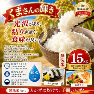ふるさと納税 玉名市 【令和7年産】 熊本県産くまさんの輝き 無洗米 15kg