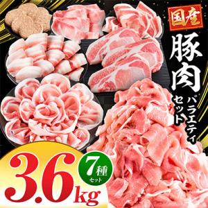 ふるさと納税 宮崎市 豚肉バラエティセット3.6kg(宮崎市)