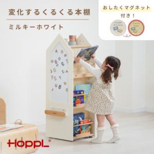 ふるさと納税 川西市 HOPPL(ホップル)変化するくるくる本棚　ミルキーホワイト