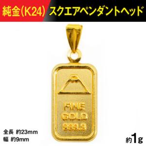 ふるさと納税 南アルプス市 純金製(K24) スクエアペンダント