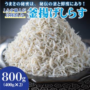 ふるさと納税 有田市 しらす職人が目利きした 「 釜揚げしらす 」 800g(400g×2パック)
