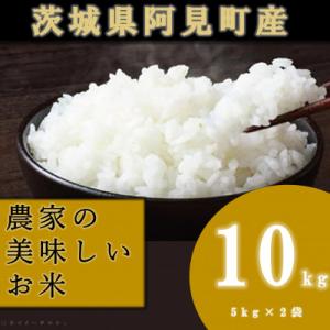 ふるさと納税 阿見町 阿見町産 農家の美味しいお米 精米 10kg(5kg×2袋)