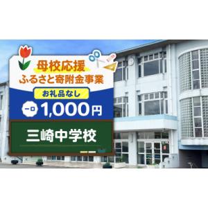 ふるさと納税 三浦市 【返礼品なし】【母校応援 ふるさと寄附金事業】三崎中学校(1,000円)