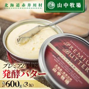 ふるさと納税 赤井川村 【山中牧場 】プレミアム発酵バター(3缶)計600g 熟成 芳醇な香り 濃厚...