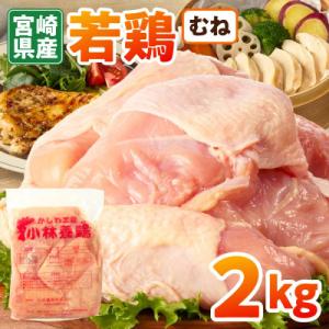 ふるさと納税 小林市 宮崎県産若鶏むね肉 約2kg