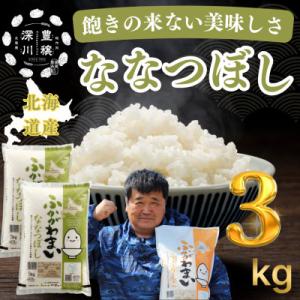 ふるさと納税 深川市 【令和7年産】北海道深川産ななつぼし3kg(1kg×3袋)　普通精米　特A　美味しいお米　小分け