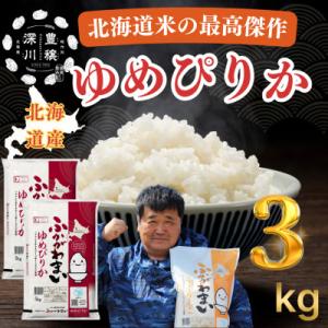 ふるさと納税 深川市 【令和7年産】北海道深川産　ゆめぴりか　3kg(1kg×3袋)　普通精米　特A　美味しいお米　小分け
