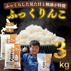 ふるさと納税 深川市 【令和7年産】北海道深川産 ふっくりんこ 3kg(1kg×3袋)普通精米　特A　美味しいお米　小分け
