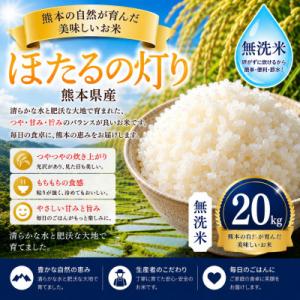 ふるさと納税 玉名市 【熊本県産】 ほたるの灯り 無洗米 20kg