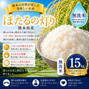 ふるさと納税 玉名市 【令和7年産】熊本県産 ほたるの灯り 無洗米 15kg