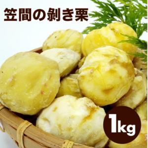ふるさと納税 笠間市 【2026年先行予約】 むき栗 笠間の剥き栗 1kg 農産物直売所すわ 茨城県...