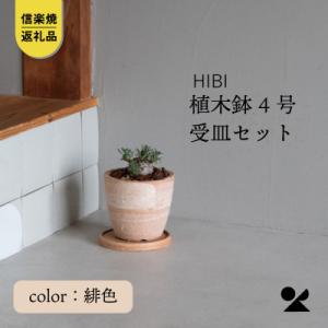 ふるさと納税 甲賀市 [HIBI] 植木鉢4号皿セット　緋色　hb_01h_set