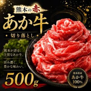 ふるさと納税 和水町 本場熊本産!あか牛 切り落とし 約500g(和水町)