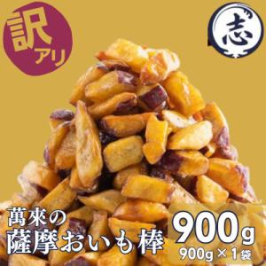 ふるさと納税 志布志市 【訳あり・業務用】 外はカリッと、中はホクホク♪薩摩おいも棒セット(計900...