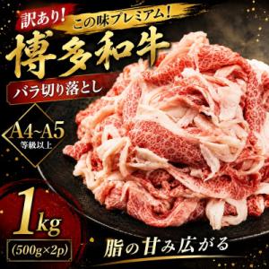 ふるさと納税 うきは市 訳あり!この味プレミアム!【A4〜A5】博多和牛バラ切り落とし　1kg(50...