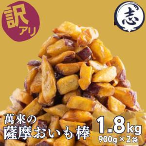 ふるさと納税 志布志市 【訳あり・業務用】 外はカリッと、中はホクホク♪薩摩おいも棒セット(計1.8kg)