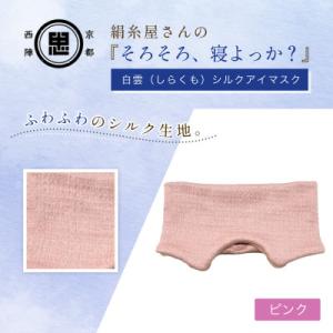 ふるさと納税 福知山市 京都西陣の絹糸屋さん『そろそろ、寝よっか?』白雲(しらくも)シルクアイマスク ピンク