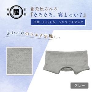 ふるさと納税 福知山市 京都西陣の絹糸屋さん『そろそろ、寝よっか?』白雲(しらくも)シルクアイマスク グレー