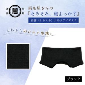 ふるさと納税 福知山市 京都西陣の絹糸屋さん『そろそろ、寝よっか?』白雲(しらくも)シルクアイマスク ブラック