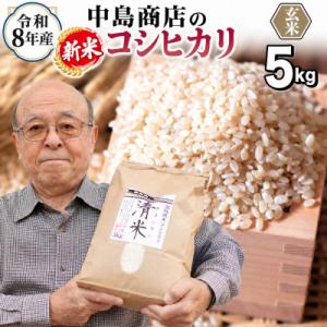 ふるさと納税 つくばみらい市 【玄米】新米令和8年産 茨城県産 お米 こしひかり 5kg(5kg×1...