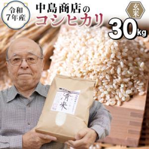 ふるさと納税 つくばみらい市 【玄米】令和7年産 茨城県産 お米 こしひかり 30kg