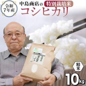 ふるさと納税 つくばみらい市 令和7年産 茨城県産 お米 特別栽培米 こしひかり 10kg(5kg×2袋) 精米