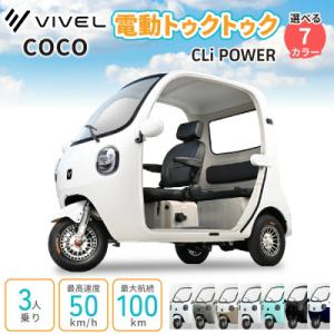ふるさと納税 伊勢原市 電動トゥクトゥク《VIVEL》COCO CLi POWER 選べる7色