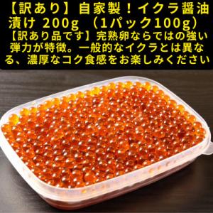 ふるさと納税 白老町 【訳あり】自家製!イクラの醤油漬け 100g×2個 合計200g