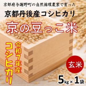 ふるさと納税 与謝野町 令和7年 京都府産「京の豆っこ米」 玄米5kg　おいしい丹後のコシヒカリ　農家直送