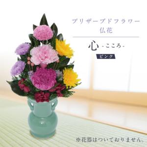 ふるさと納税 羽島市 プリザーブドフラワー 仏花 お仏壇用 【心(ピンク)】